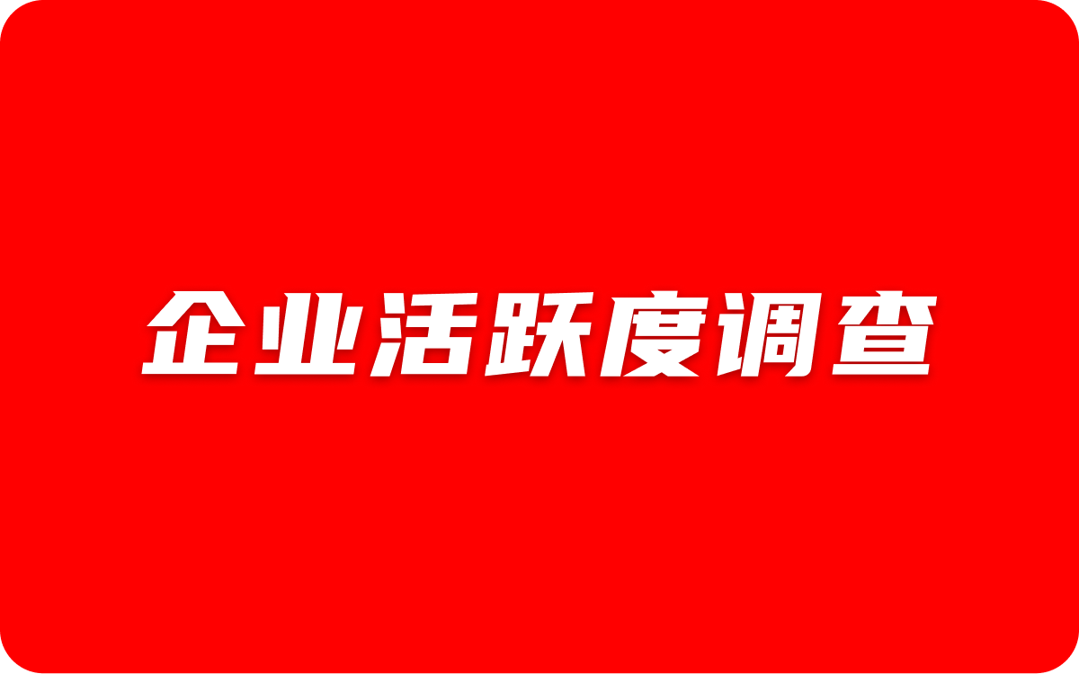 企业活跃度调查
